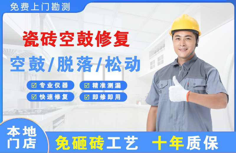 当阳县瓷砖空鼓修复